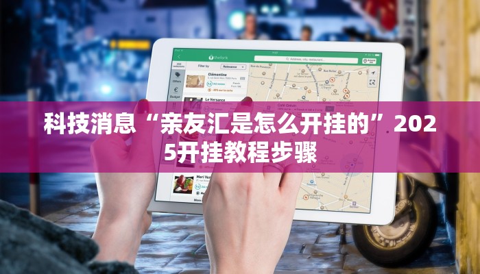 科技消息“亲友汇是怎么开挂的”2025开挂教程步骤