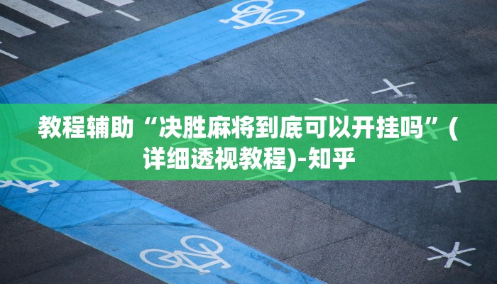 教程辅助“决胜麻将到底可以开挂吗”(详细透视教程)-知乎