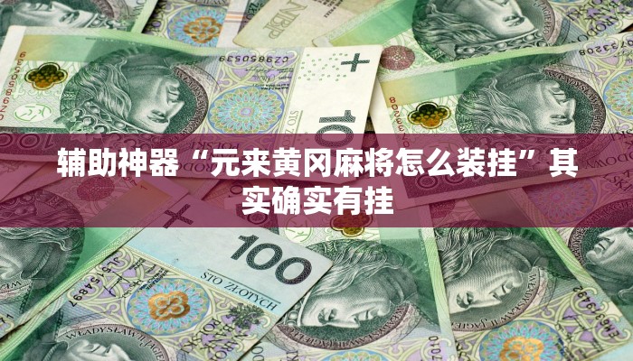 辅助神器“元来黄冈麻将怎么装挂”其实确实有挂