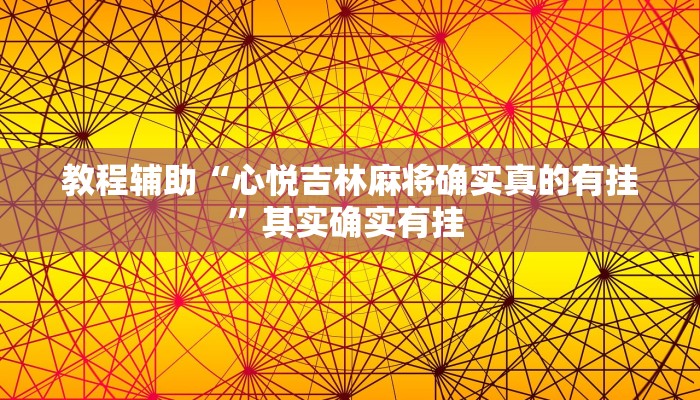 教程辅助“心悦吉林麻将确实真的有挂”其实确实有挂 