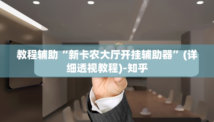 教程辅助“新卡农大厅开挂辅助器”(详细透视教程)-知乎