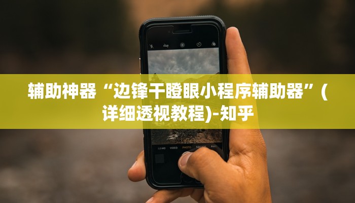 辅助神器“边锋干瞪眼小程序辅助器”(详细透视教程)-知乎