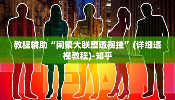 教程辅助“闲聚大联盟透视挂”(详细透视教程)-知乎