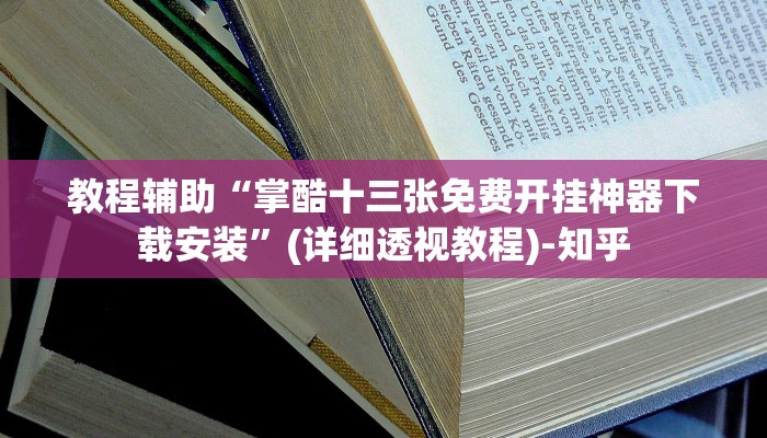 教程辅助“掌酷十三张免费开挂神器下载安装”(详细透视教程)-知乎