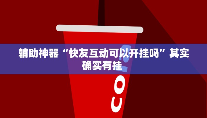 辅助神器“快友互动可以开挂吗”其实确实有挂 