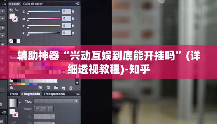 辅助神器“兴动互娱到底能开挂吗”(详细透视教程)-知乎