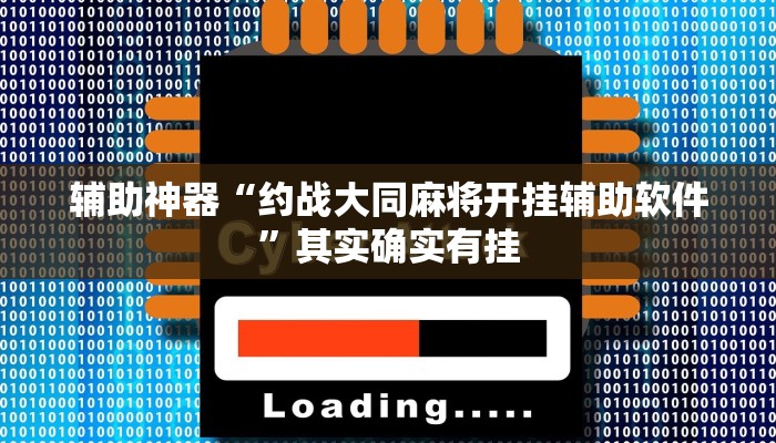 辅助神器“约战大同麻将开挂辅助软件”其实确实有挂