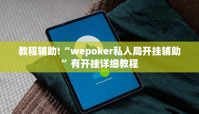 教程辅助!“wepoker私人局开挂辅助”有开挂详细教程