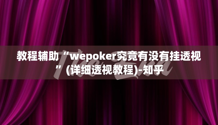 教程辅助“wepoker究竟有没有挂透视”(详细透视教程)-知乎
