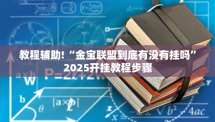 教程辅助!“金宝联盟到底有没有挂吗”2025开挂教程步骤