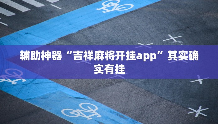 辅助神器“吉祥麻将开挂app”其实确实有挂