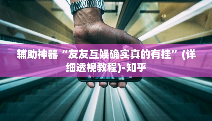 辅助神器“友友互娱确实真的有挂”(详细透视教程)-知乎