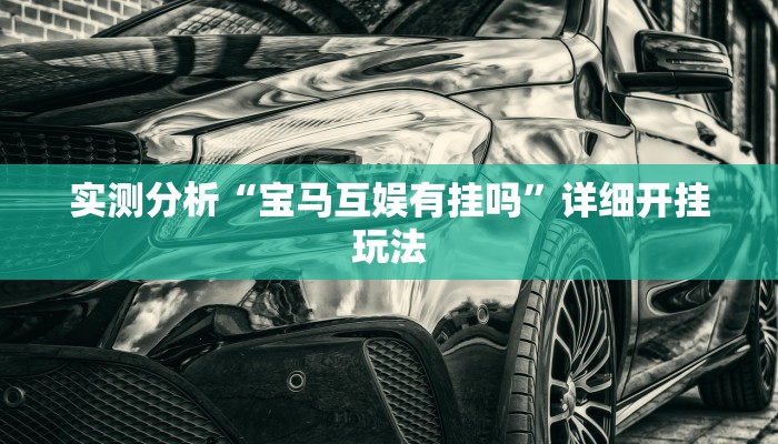 实测分析“宝马互娱有挂吗”详细开挂玩法