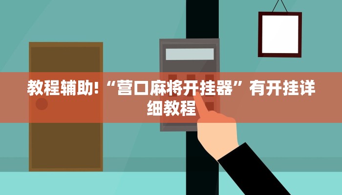教程辅助!“营口麻将开挂器”有开挂详细教程