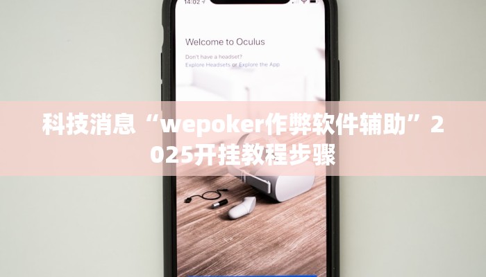 科技消息“wepoker作弊软件辅助”2025开挂教程步骤