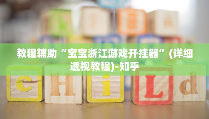 教程辅助“宝宝浙江游戏开挂器”(详细透视教程)-知乎