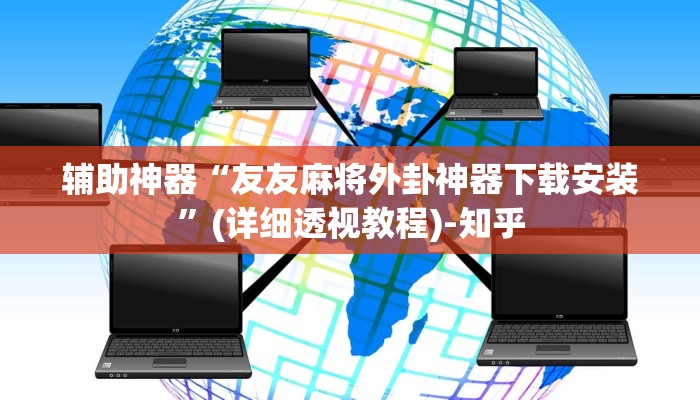 辅助神器“友友麻将外卦神器下载安装”(详细透视教程)-知乎