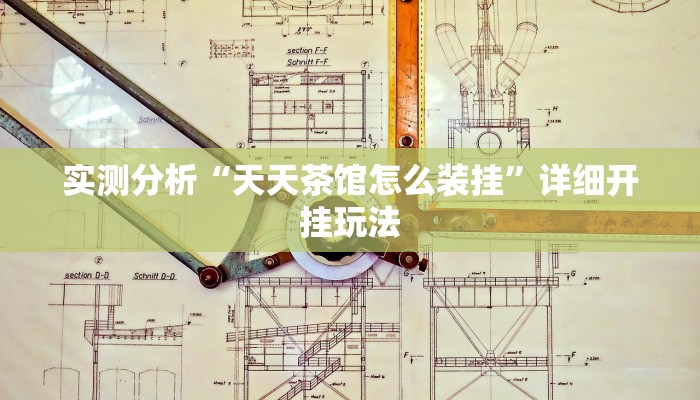 实测分析“天天茶馆怎么装挂”详细开挂玩法