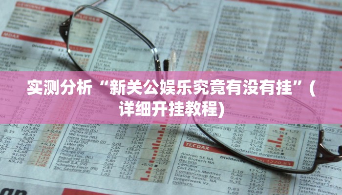 实测分析“新关公娱乐究竟有没有挂”(详细开挂教程)