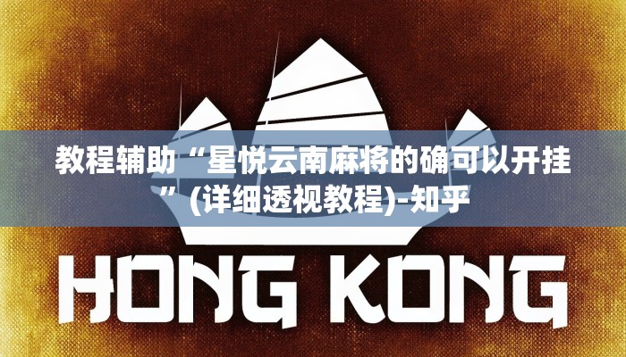 教程辅助“星悦云南麻将的确可以开挂”(详细透视教程)-知乎