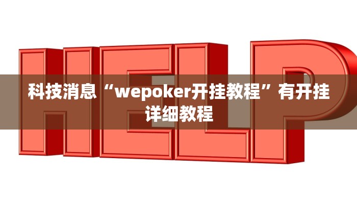 科技消息“wepoker开挂教程”有开挂详细教程