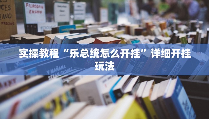 实操教程“乐总统怎么开挂”详细开挂玩法