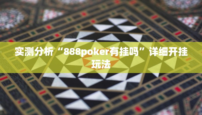 实测分析“888poker有挂吗”详细开挂玩法
