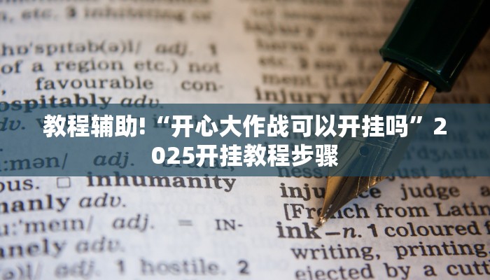 教程辅助!“开心大作战可以开挂吗”2025开挂教程步骤