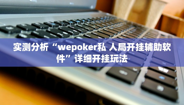 实测分析“wepoker私 人局开挂辅助软件”详细开挂玩法
