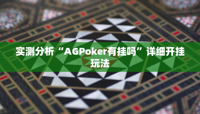 实测分析“AGPoker有挂吗”详细开挂玩法