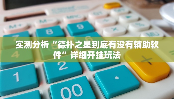 实测分析“德扑之星到底有没有辅助软件”详细开挂玩法