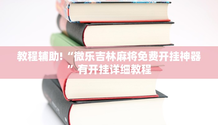 教程辅助!“微乐吉林麻将免费开挂神器”有开挂详细教程