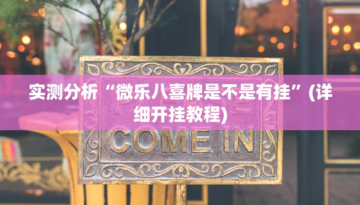 实测分析“微乐八喜牌是不是有挂”(详细开挂教程)