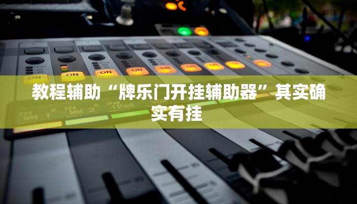 教程辅助“牌乐门开挂辅助器”其实确实有挂 