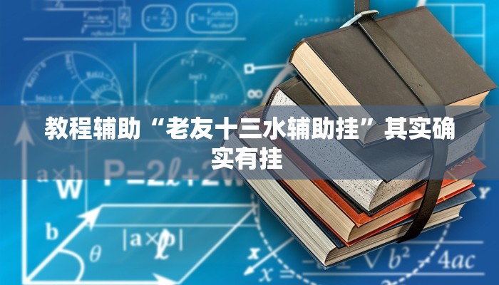 教程辅助“老友十三水辅助挂”其实确实有挂 
