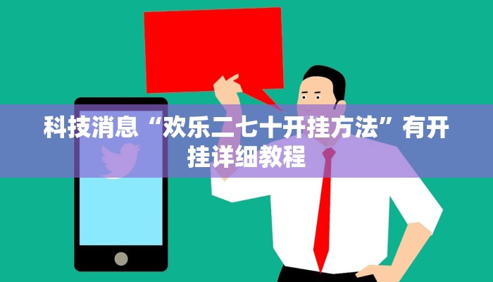 科技消息“欢乐二七十开挂方法”有开挂详细教程