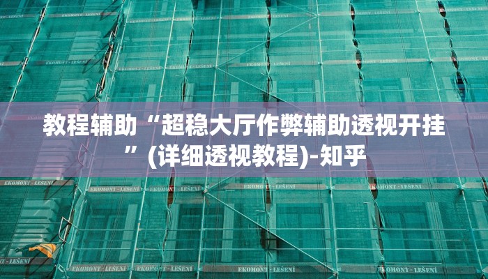 教程辅助“超稳大厅作弊辅助透视开挂”(详细透视教程)-知乎