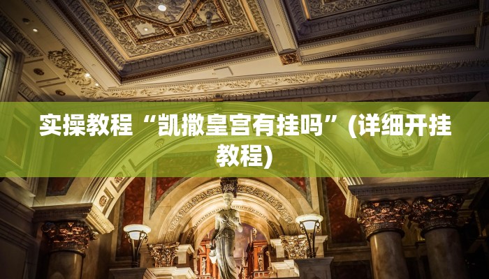 实操教程“凯撒皇宫有挂吗”(详细开挂教程)