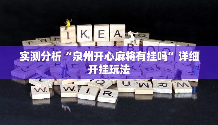 实测分析“泉州开心麻将有挂吗”详细开挂玩法