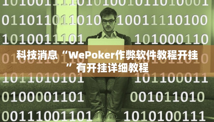 科技消息“WePoker作弊软件教程开挂”有开挂详细教程
