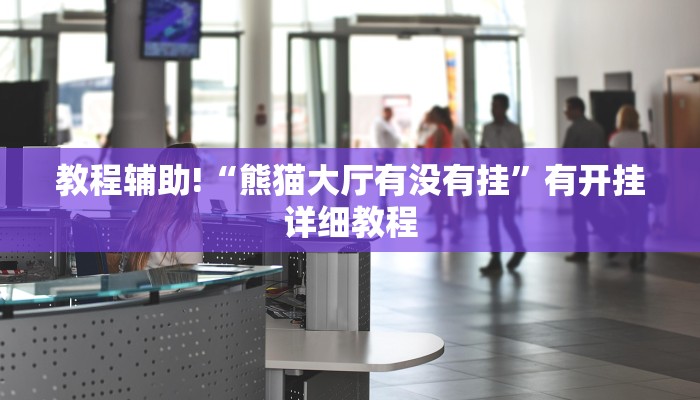 教程辅助!“熊猫大厅有没有挂”有开挂详细教程