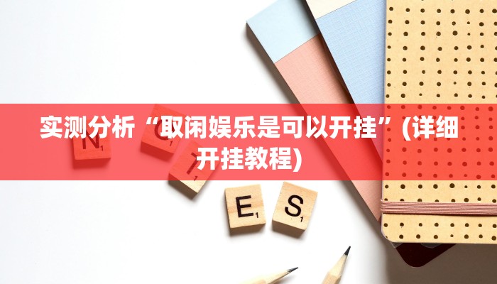 实测分析“取闲娱乐是可以开挂”(详细开挂教程)