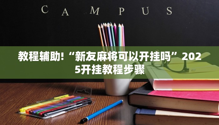教程辅助!“新友麻将可以开挂吗”2025开挂教程步骤