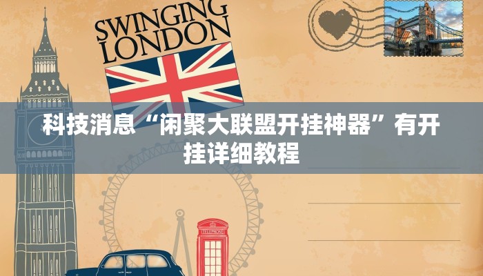 科技消息“闲聚大联盟开挂神器”有开挂详细教程