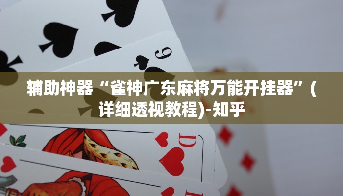 辅助神器“雀神广东麻将万能开挂器”(详细透视教程)-知乎