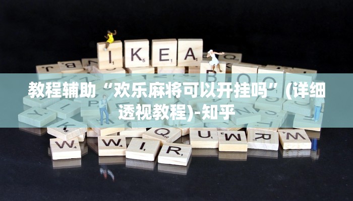 教程辅助“欢乐麻将可以开挂吗”(详细透视教程)-知乎