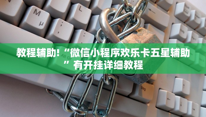 教程辅助!“微信小程序欢乐卡五星辅助”有开挂详细教程