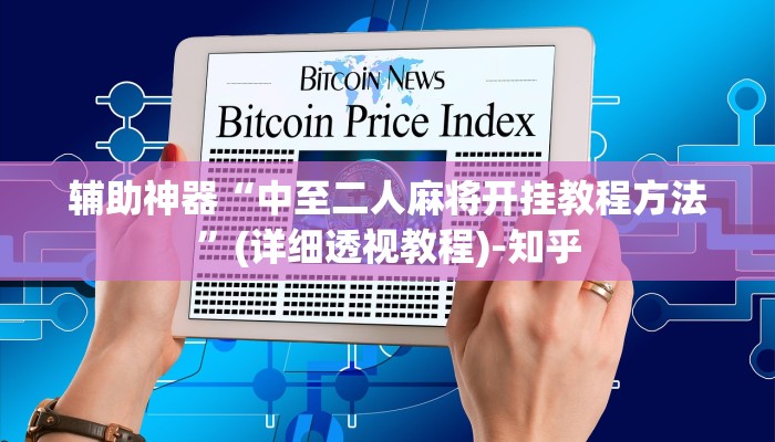 辅助神器“中至二人麻将开挂教程方法”(详细透视教程)-知乎