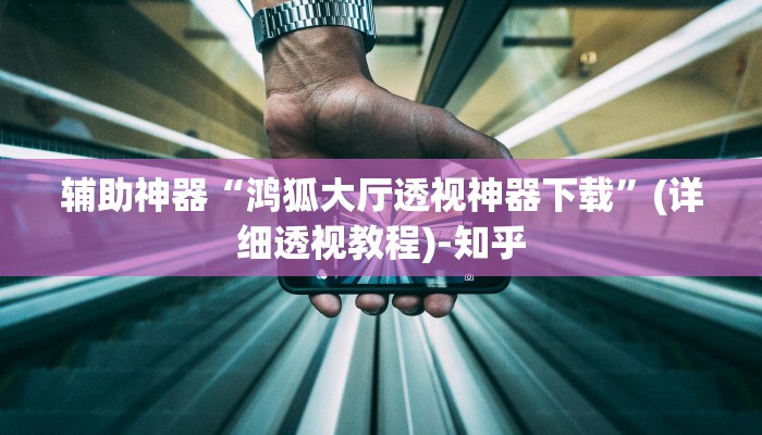 辅助神器“鸿狐大厅透视神器下载”(详细透视教程)-知乎