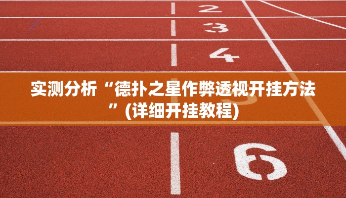 实测分析“德扑之星作弊透视开挂方法”(详细开挂教程)